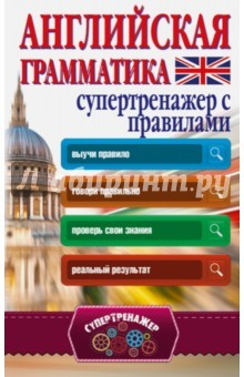 Книга Английская грамматика. Супертренажер с правилами на ReadRate.com книга Английская грамматика. Супертренажер с правилами