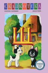 книга "Щ". Котенок по имени Гав. Рабочая тетрадь