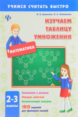 книга Изучаем таблицу умножения. 2-3 классы