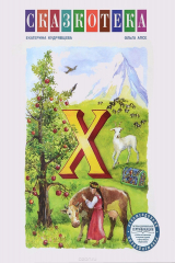 книга "Х". Крошечка-Хаврошечка. Хрустальная гора. Рабочая тетрадь