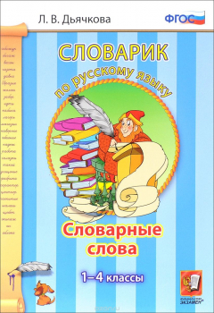 Книга Словарик по русскому языку. Словарные слова. 1-4 классы на ReadRate.com книга Словарик по русскому языку. Словарные слова. 1-4 классы
