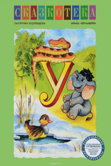 книга "У". 38 попугаев. Серая Шейка. Рабочая тетрадь