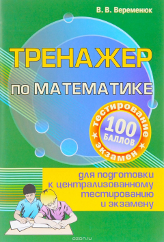 Книга Тренажер по математике для подготовки к централизованному тестированию и экзамену на ReadRate.com книга Тренажер по математике для подготовки к централизованному тестированию и экзамену