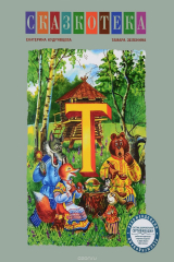 книга "Т". Теремок. Рабочая тетрадь