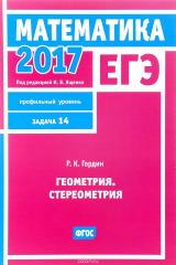 книга ЕГЭ 2017. Математика. Геометрия. Стереометрия. Задание 14. Профильный уровень