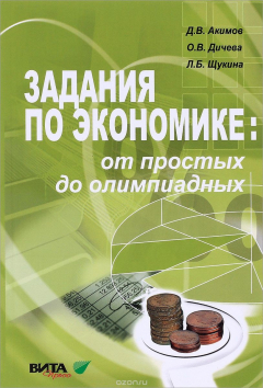 Книга Задания по экономике. От простых до олимпиадных на ReadRate.com книга Задания по экономике. От простых до олимпиадных