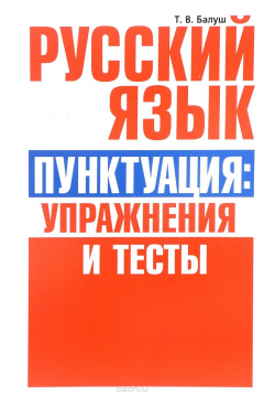 Книга Русский язык. Пунктуация. Упражнения и тесты на ReadRate.com книга Русский язык. Пунктуация. Упражнения и тесты