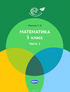 Книга Математика. 3 класс. Часть 1 на ReadRate.com книга Математика. 3 класс. Часть 1