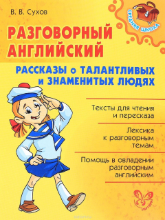 Книга Разговорный английский. Рассказы о талантливых и знаменитых людях на ReadRate.com книга Разговорный английский. Рассказы о талантливых и знаменитых людях