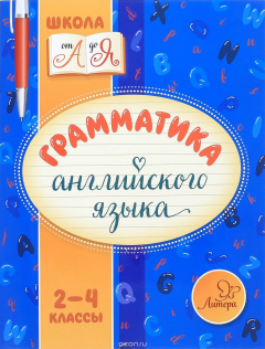 Книга Грамматика английского языка. 2-4 классы на ReadRate.com книга Грамматика английского языка. 2-4 классы