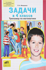 книга Математика. 4 класс. Задачи. Тренажер