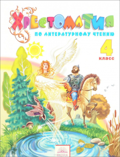книга Литературное чтение. 4 класс. Хрестоматия