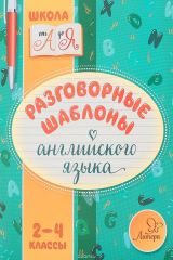 книга Разговорные шаблоны английского языка. 2-4 классы