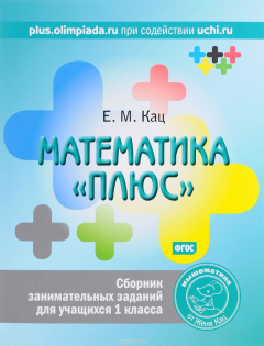 Книга Математика "плюс". 1 класс. Сборник занимательных заданий на ReadRate.com книга Математика "плюс". 1 класс. Сборник занимательных заданий