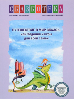 Книга Путешествие в мир сказок, или Задания и игры для всей семьи. рабочая тетрадь на ReadRate.com книга Путешествие в мир сказок, или Задания и игры для всей семьи. рабочая тетрадь
