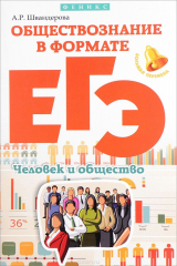 книга Обществознание в формате ЕГЭ. Человек и общество