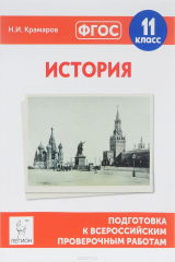 книга История. 11 класс. Подготовка к всероссийским проверочным работам