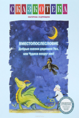 книга Вместопослесловие. Добрые сказки дядюшки Увэ, или Чудеса вокруг нас!. Рабочая тетрадь