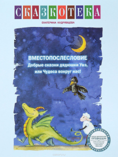 Книга Вместопослесловие. Добрые сказки дядюшки Увэ, или Чудеса вокруг нас!. Рабочая тетрадь на ReadRate.com книга Вместопослесловие. Добрые сказки дядюшки Увэ, или Чудеса вокруг нас!. Рабочая тетрадь