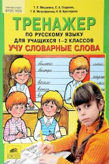 книга Тренажер по русскому языку для учащихся 1-2 классов. Учу словарные слова