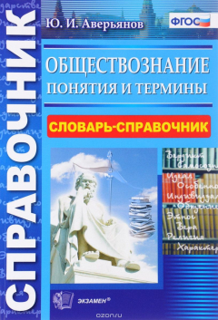 Книга Обществознание. Понятия и термины. Словарь-справочник на ReadRate.com книга Обществознание. Понятия и термины. Словарь-справочник
