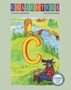 книга "С". Пузырь, соломинка и лапоть. Рабочая тетрадь