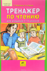 книга Тренажер по чтению для учащихся 1-4 классов