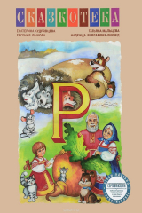 книга "Р". Репка. Рабочая тетрадь