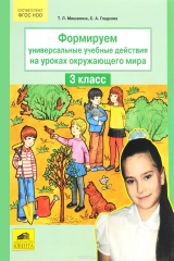 книга Формируем универсальные учебные действия на уроках окружающего мира. 3 класс