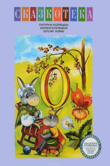 книга "О". Как ослик счастье искал. Рабочая тетрадь