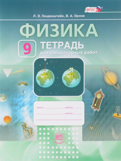 Книга Физика. 9 класс. Тетрадь для лабораторных работ. Учебное пособие на ReadRate.com книга Физика. 9 класс. Тетрадь для лабораторных работ. Учебное пособие