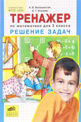 книга Математика. 2 класс. Тренажер. Решение задач
