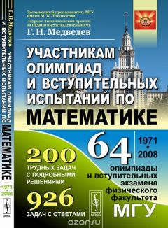 Книга Участникам олимпиад и вступительных испытаний по математике: 64 олимпиады и вступительных экзамена физического факультета МГУ. 1971-2008 на ReadRate.com книга Участникам олимпиад и вступительных испытаний по математике: 64 олимпиады и вступительных экзамена физического факультета МГУ. 1971-2008