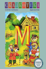 книга "М". Маша и медведь. Три медведя. Муха-Цокотуха. Мойдодыр. Рабочая тетрадь