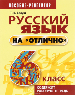 Книга Русский язык на "отлично". 6 класс. Пособие для учащихся на ReadRate.com книга Русский язык на "отлично". 6 класс. Пособие для учащихся