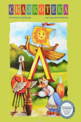 книга "Л". Лиса и журавль. Рабочая тетрадь