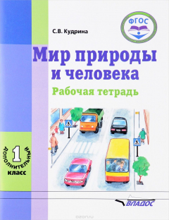 книга Мир природы и человека. 1 дополнительный класс. Рабочая тетрадь