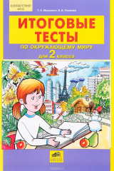 книга Окружающий мир. 2 класс. Итоговые тесты