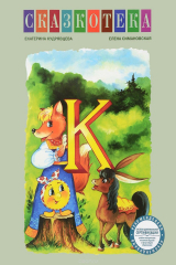 книга "К". Колобок. Рабочая тетрадь