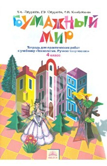 Книга Бумажный мир. 4 класс. Тетрадь для практических работ. К учебнику "Технология. Ручное творчество" на ReadRate.com книга Бумажный мир. 4 класс. Тетрадь для практических работ. К учебнику "Технология. Ручное творчество"