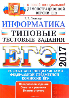 Книга ЕГЭ 2017. Информатика. Типовые тестовые задания на ReadRate.com книга ЕГЭ 2017. Информатика. Типовые тестовые задания