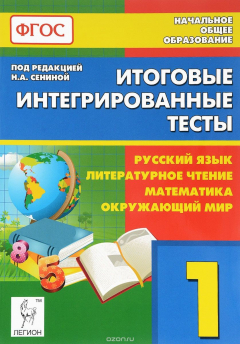 Книга Итоговые интегрированные тесты. 1 класс. Русский язык, литературное чтение, математика, окружающий мир на ReadRate.com книга Итоговые интегрированные тесты. 1 класс. Русский язык, литературное чтение, математика, окружающий мир
