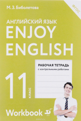книга Enjoy English 11: Workbook / Английский с удовольствием. 11 класс. Рабочая тетрадь