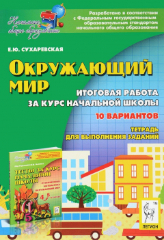 книга Окружающий мир. 4 класс. Итоговая работа за курс начальной школы. Тетрадь для выполнения заданий