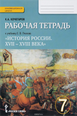 книга История России. XVII-XVIII века. 7 класс. Рабочая тетрадь. К учебнику Е. В. Пчелова