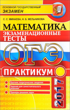 Книга ОГЭ 2017. Математика. 3 модуля. Экзаменационные тесты. Практикум на ReadRate.com книга ОГЭ 2017. Математика. 3 модуля. Экзаменационные тесты. Практикум
