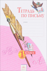 книга Тетрадь по письму №4. 1 класс