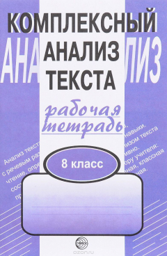 Книга Комплексный анализ текста. 8 класс. Рабочая тетрадь на ReadRate.com книга Комплексный анализ текста. 8 класс. Рабочая тетрадь