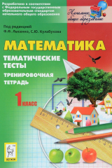 книга Математика. 1 класс. Тематические тесты. Тренировочная тетрадь