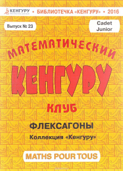 Книга Математический клуб "Кенгуру". Выпуск №23. Флексагоны. Коллекция "Кенгуру" на ReadRate.com книга Математический клуб "Кенгуру". Выпуск №23. Флексагоны. Коллекция "Кенгуру"